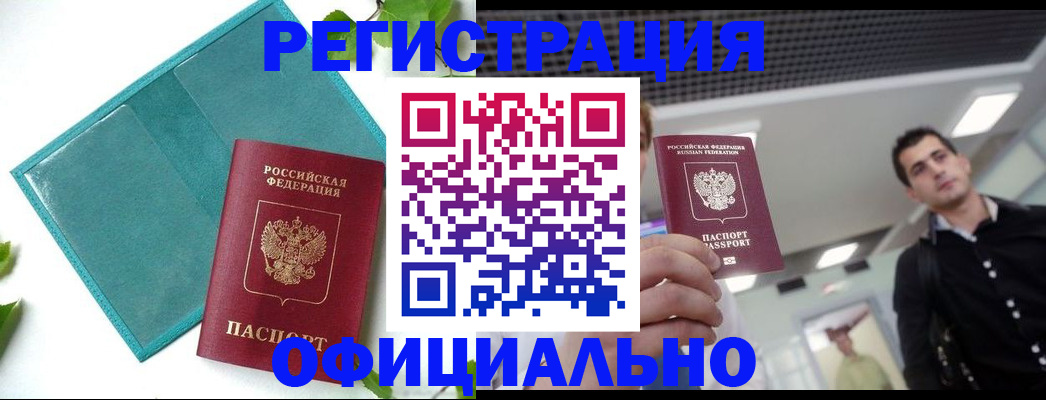 купить прописку в Гуково